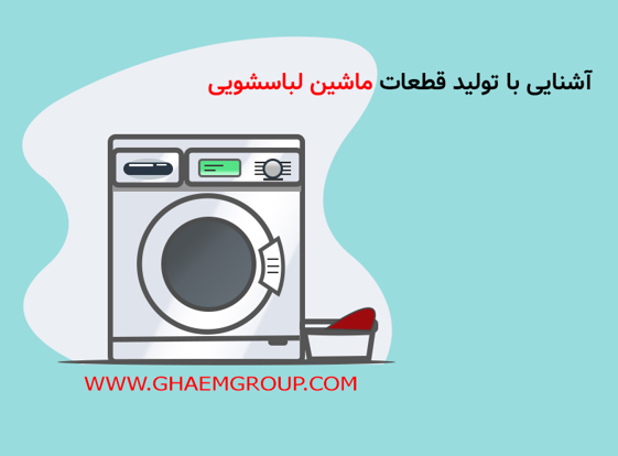آشنایی با قطعات ماشین لباسشویی