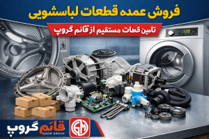 فروش عمده قطعات لباسشویی | تأمین مستقیم لوازم یدکی از قائم گروپ