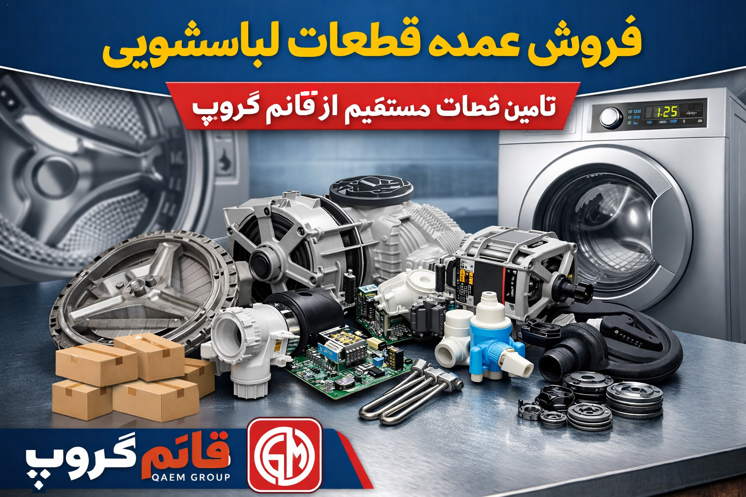 فروش عمده قطعات لباسشویی | تأمین مستقیم لوازم یدکی از قائم گروپ