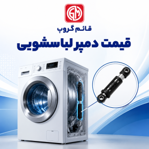 قیمت دمپر لباسشویی چقدر است؟