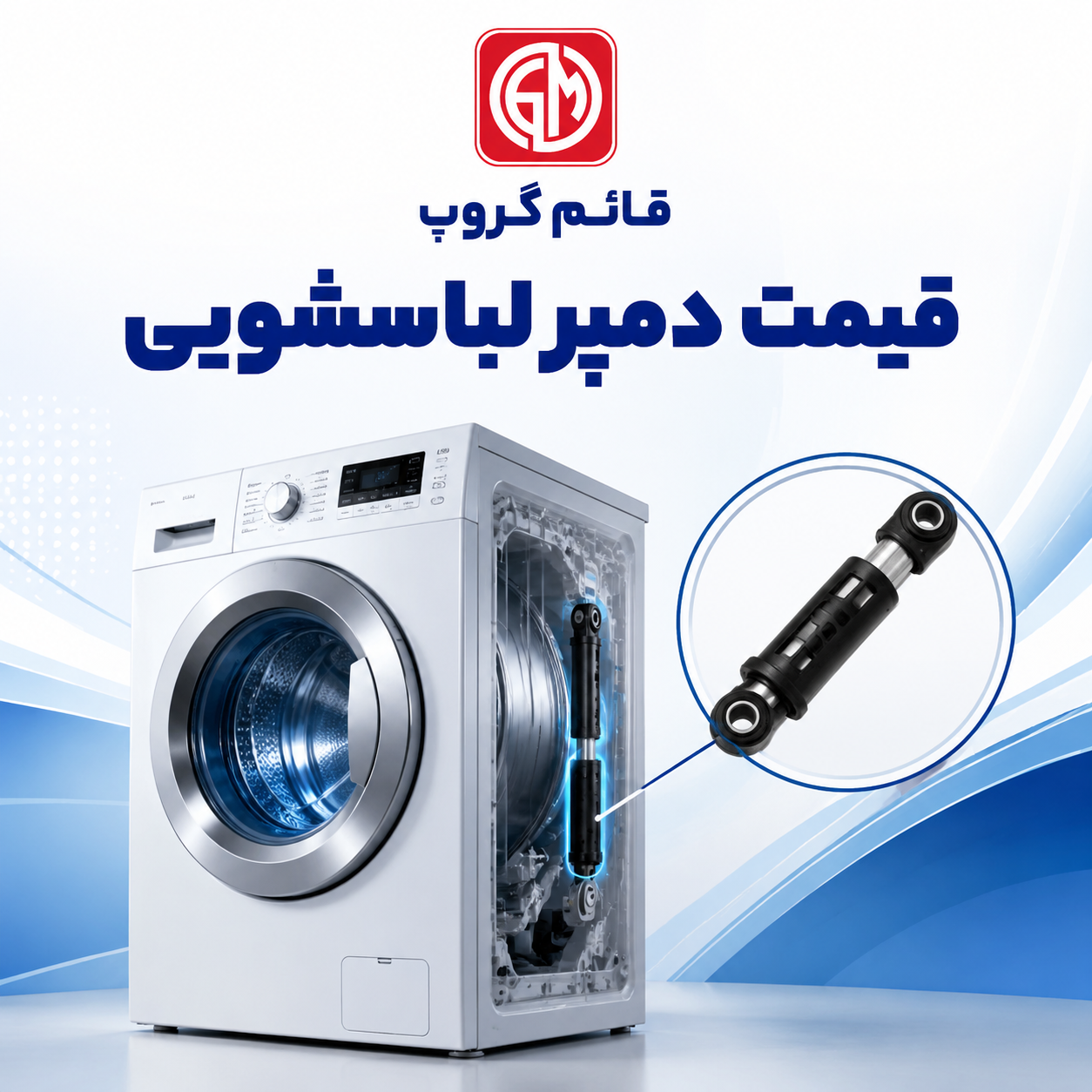 قیمت دمپر لباسشویی چقدر است؟