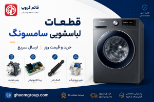 خرید قطعات لباسشویی سامسونگ