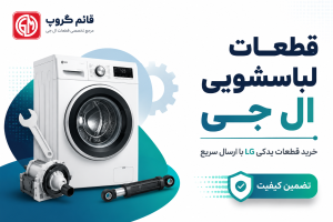 خرید قطعات لباسشویی ال جی