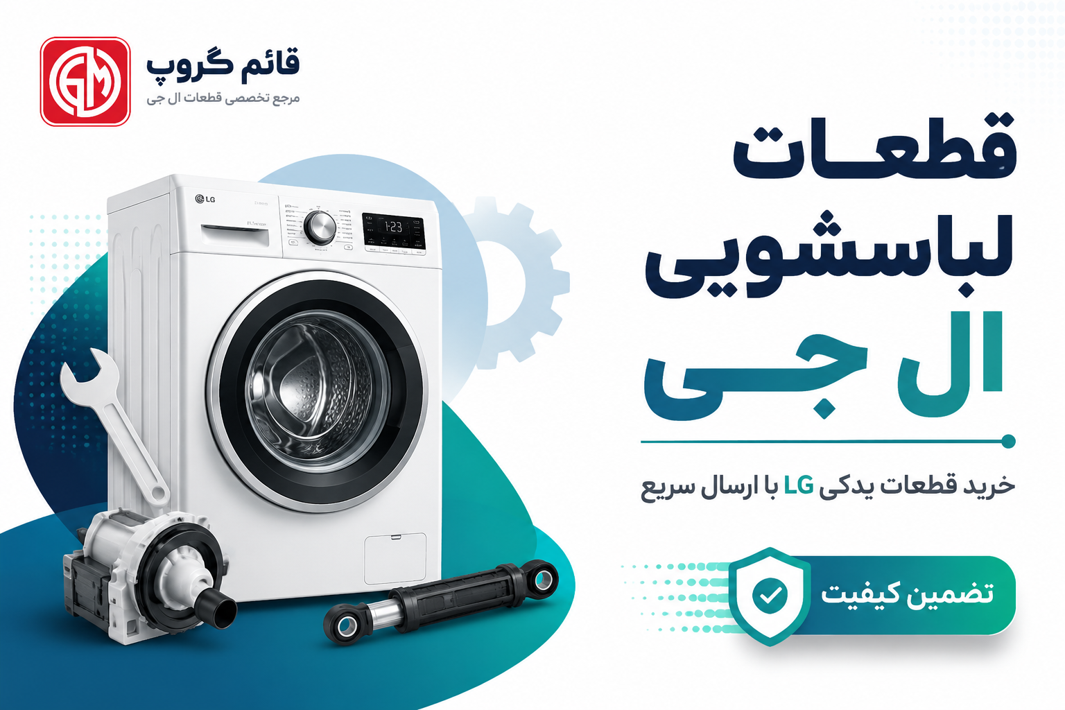 خرید قطعات لباسشویی ال جی