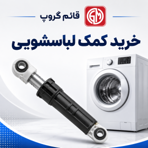 خرید کمک لباسشویی