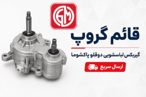 گیربکس لباسشویی دوقلو پاکشوما