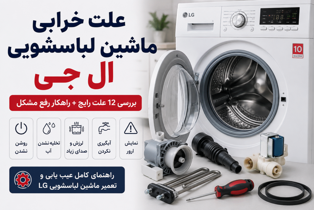 علت خرابی ماشین لباسشویی ال جی