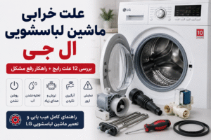 علت خرابی ماشین لباسشویی ال جی