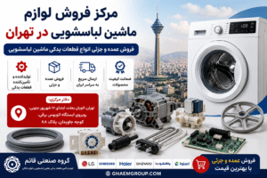 مرکز فروش لوازم ماشین لباسشویی در تهران