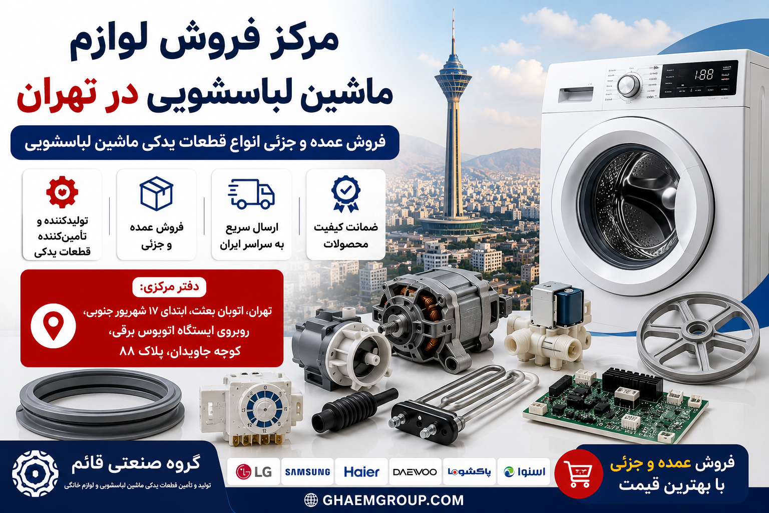 مرکز فروش لوازم ماشین لباسشویی در تهران