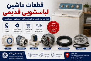 خرید قطعات ماشین لباسشویی قدیمی