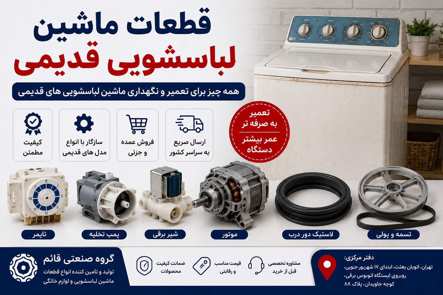 خرید قطعات ماشین لباسشویی قدیمی