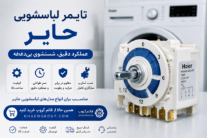 تایمر لباسشویی حایر | علائم خرابی، نحوه تست، تعویض و خرید با بهترین قیمت
